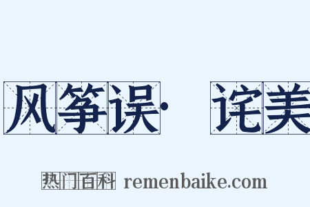 风筝误·诧美是什么意思的图片